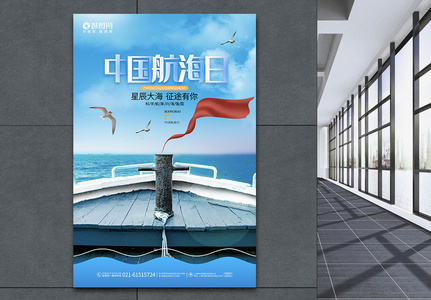 蓝色简约中国航海日节日宣传海报图片