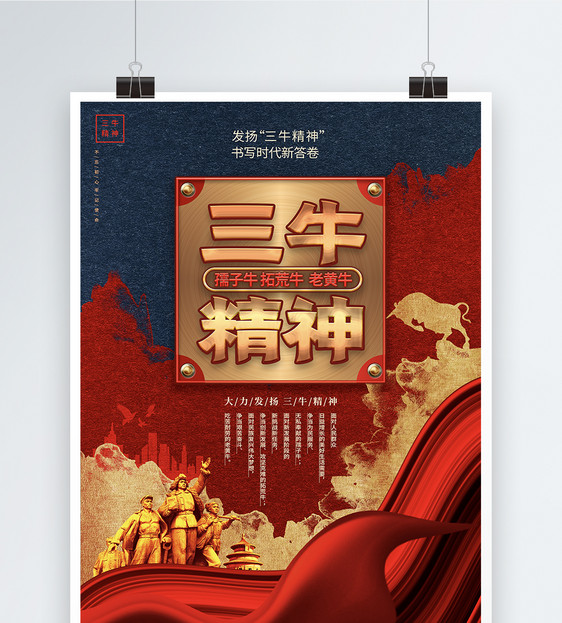中国风三牛精神党政宣传海报设计图片