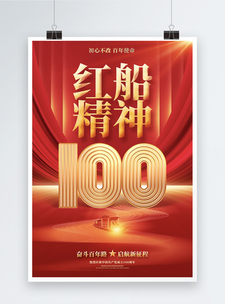 建党节海报设计红色绚丽红船精神建党100周年宣传海报设计模板