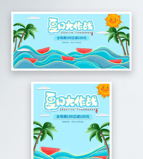 夏日大作战促销淘宝banner图片