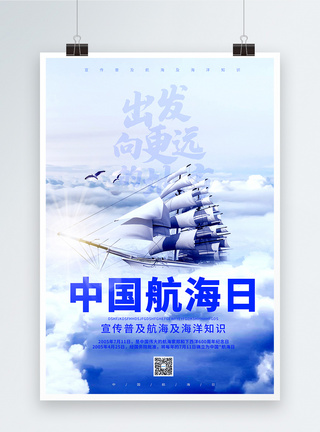 中国航海日科学航海宣传海报图片