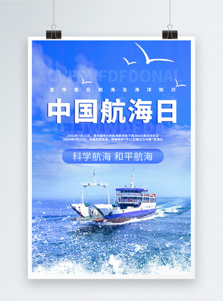 中国航海日科学航海宣传海报图片
