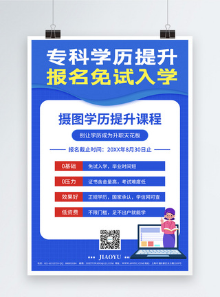 提升自己提升分数蓝色教育培训学历提升宣传海报模板