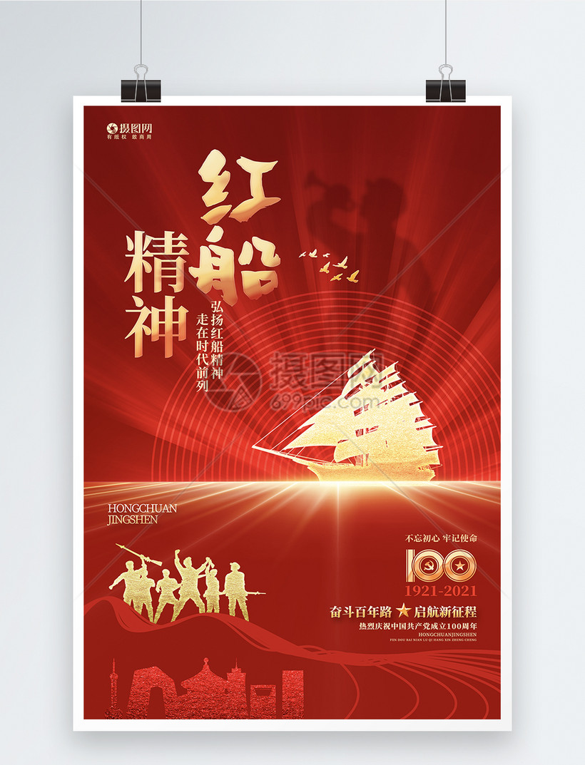 红色绚丽红船精神革命精神宣传海报设计模板模板素材-正版图片
