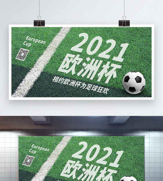 2021欧洲杯足球比赛宣传展板图片