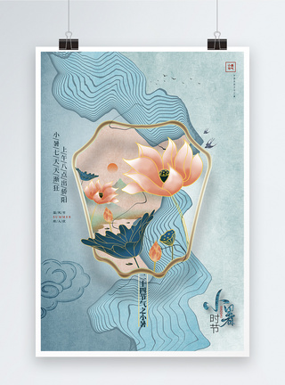 新中式创意小暑二十四节气宣传海报设计图片