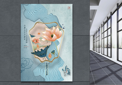 新中式创意小暑二十四节气宣传海报设计高清图片
