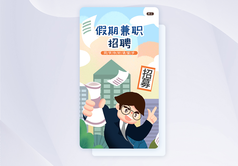 UI设计假期招聘蓝色宣传手机APP启动页界面图片素材