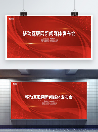 舞台背景展板红色大气新闻发布会企业论坛峰会背景模板