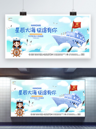 蓝色大海卡通蓝色简约中国航海日节日宣传展板模板
