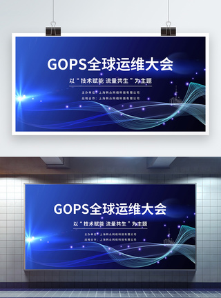 移动门户GOPS全球运维大会蓝色科技展板模板