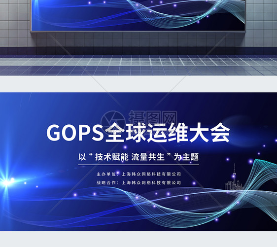 GOPS全球运维大会蓝色科技展板图片