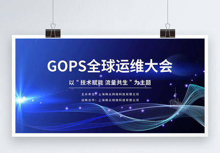 GOPS全球运维大会蓝色科技展板高清图片