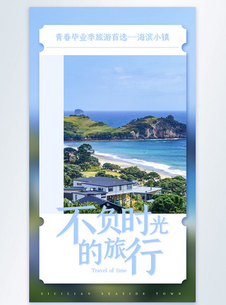 海滨不负时光的旅行摄影图海报模板