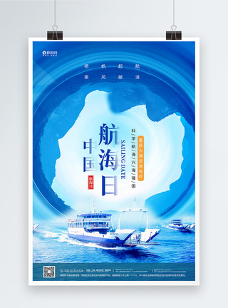 中国航海日宣传海报模板