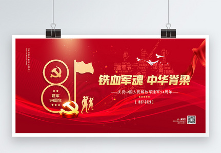 红色大气八一建军节宣传展板高清图片