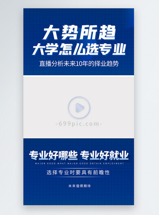 科技边框未来趋势大学生选择专业直播视频边框模板