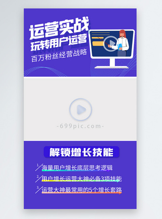 增长粉丝运营实战玩转用户运营视频边框模板