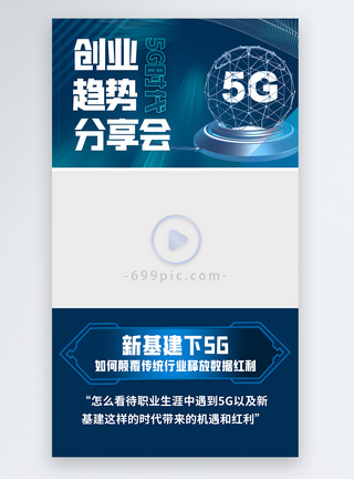 蓝色科技5G时代的创业趋势机会直播视频边框图片