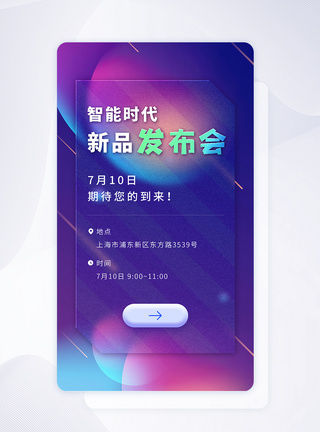 简约磨砂玻璃质感发布会邀请函app闪屏图片