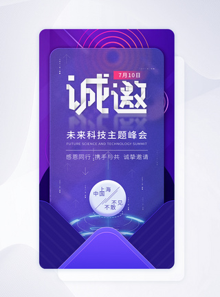 质感玻璃科技峰会邀请函app闪屏设计图片