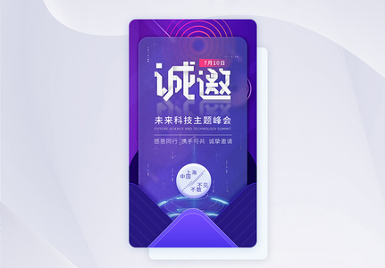 质感玻璃科技峰会邀请函app闪屏设计高清图片