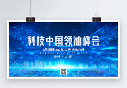 蓝色科技中国领袖峰会展板图片