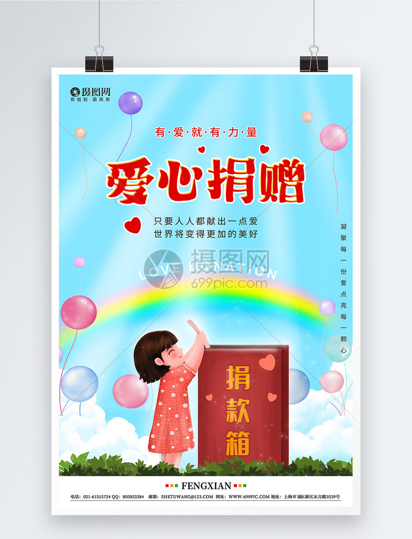 卡通可爱爱心捐赠公益宣传海报