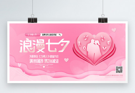 七夕情人节浪漫促销宣传展板图片