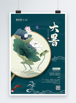 莲藕炖排骨简约二十四节气之大暑宣传海报模板