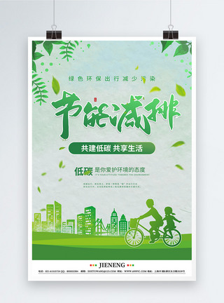 节能减排绿色环保公益宣传海报图片