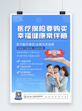 家庭健康医疗社保保险宣传海报模板