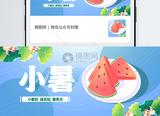 小暑节气公众号封面配图图片