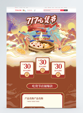 国潮风717吃货节促销淘宝首页图片