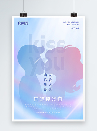 时尚清新国际接吻日海报图片