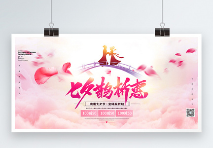 七夕情人节促销浪漫宣传展板图片