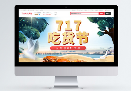 717吃货节电商首页模板图片