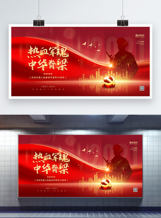 党建宣传展板设计红色大气八一建军节宣传展板模板
