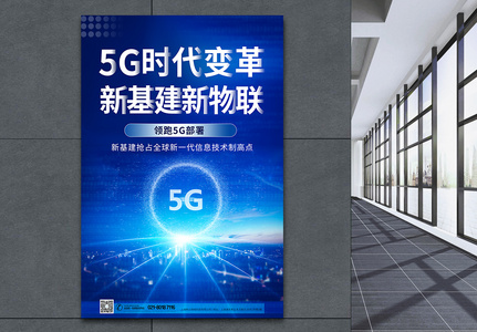 5g时代新基建蓝色科技海报图片