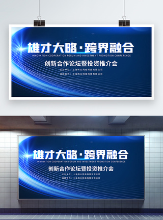 投资峰会创新合作论坛暨投资推介会跨界合作会议展板模板