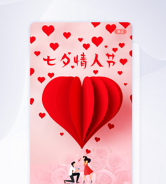 UI设计浪漫七夕情人节手机app启动页界面图片