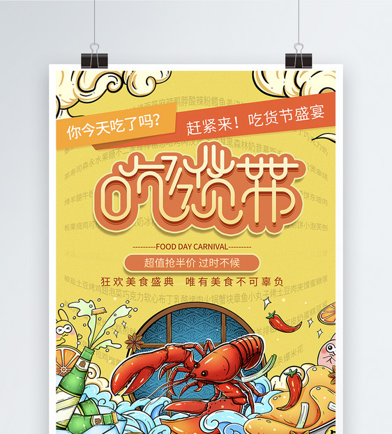 黄色国潮717吃货节盛宴美食海报图片