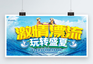 激情漂流夏季漂流展板图片