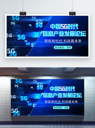 5g行业中国5G时代信息产业发展论坛科技会议展板模板