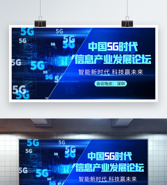 中国5G时代信息产业发展论坛科技会议展板图片