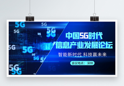 中国5G时代信息产业发展论坛科技会议展板图片
