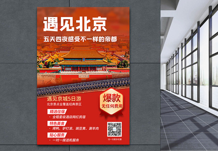 遇见北京五日游促销宣传海报图片