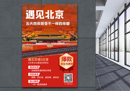 遇见北京五日游促销宣传海报高清图片