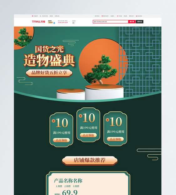 国货之光造物盛典促销淘宝首页图片