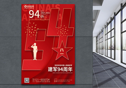 红色八一建军节庆祝94周年海报图片